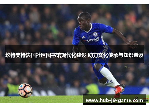 坎特支持法国社区图书馆现代化建设 助力文化传承与知识普及 坎特支持法国社区图书馆现代化建设 助力文化传承与知识普及