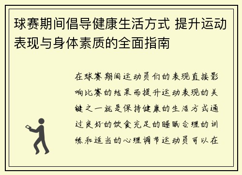 球赛期间倡导健康生活方式 提升运动表现与身体素质的全面指南 球赛期间倡导健康生活方式 提升运动表现与身体素质的全面指南