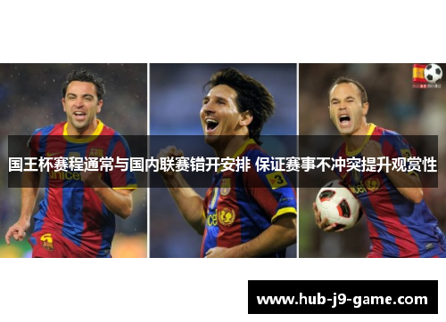 国王杯赛程通常与国内联赛错开安排 保证赛事不冲突提升观赏性 国王杯赛程通常与国内联赛错开安排 保证赛事不冲突提升观赏性