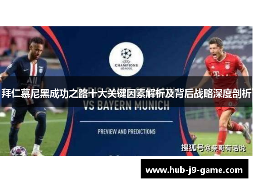 拜仁慕尼黑成功之路十大关键因素解析及背后战略深度剖析