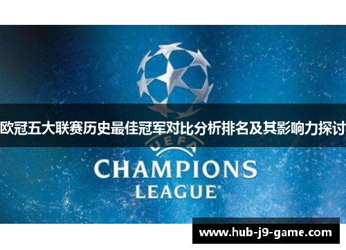 欧冠五大联赛历史最佳冠军对比分析排名及其影响力探讨 欧冠五大联赛历史最佳冠军对比分析排名及其影响力探讨