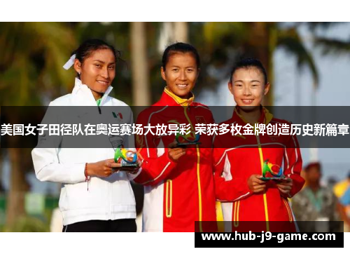 美国女子田径队在奥运赛场大放异彩 荣获多枚金牌创造历史新篇章 美国女子田径队在奥运赛场大放异彩 荣获多枚金牌创造历史新篇章