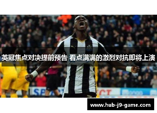 英冠焦点对决提前预告 看点满满的激烈对抗即将上演