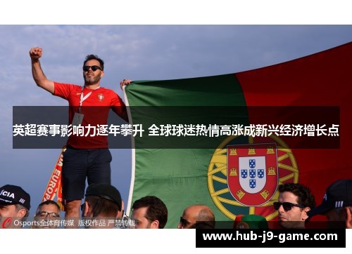 英超赛事影响力逐年攀升 全球球迷热情高涨成新兴经济增长点 英超赛事影响力逐年攀升 全球球迷热情高涨成新兴经济增长点