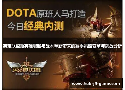 英雄联盟新英雄崛起与战术革新带来的赛季策略变革与挑战分析 英雄联盟新英雄崛起与战术革新带来的赛季策略变革与挑战分析