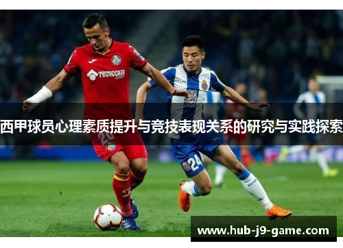 西甲球员心理素质提升与竞技表现关系的研究与实践探索 西甲球员心理素质提升与竞技表现关系的研究与实践探索