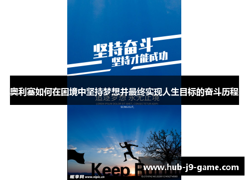 奥利塞如何在困境中坚持梦想并最终实现人生目标的奋斗历程