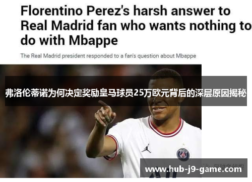 弗洛伦蒂诺为何决定奖励皇马球员25万欧元背后的深层原因揭秘 弗洛伦蒂诺为何决定奖励皇马球员25万欧元背后的深层原因揭秘
