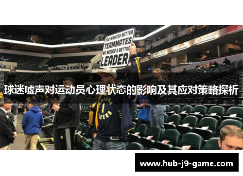 球迷嘘声对运动员心理状态的影响及其应对策略探析
