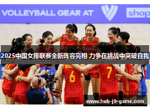 2025中国女排联赛全新阵容亮相 力争在挑战中突破自我 2025中国女排联赛全新阵容亮相 力争在挑战中突破自我