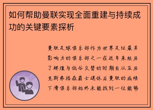 如何帮助曼联实现全面重建与持续成功的关键要素探析