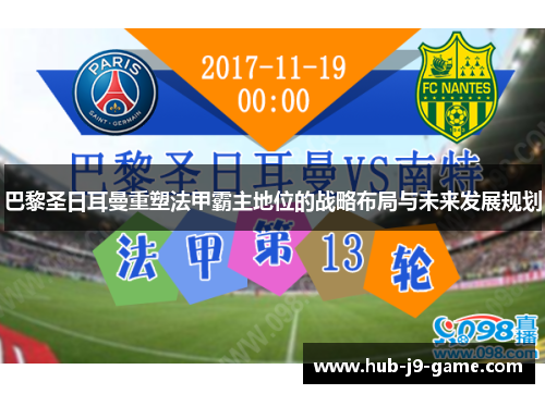 巴黎圣日耳曼重塑法甲霸主地位的战略布局与未来发展规划 巴黎圣日耳曼重塑法甲霸主地位的战略布局与未来发展规划