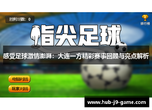 感受足球激情澎湃：大连一方精彩赛事回顾与亮点解析