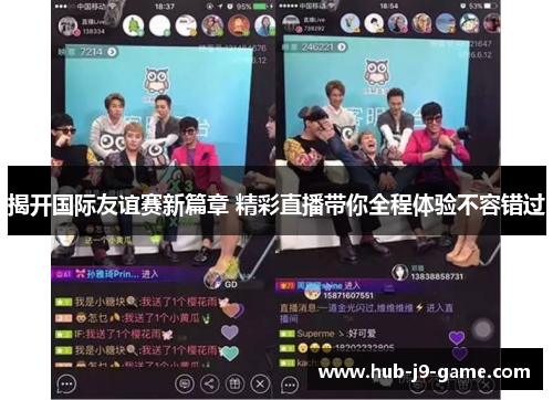 揭开国际友谊赛新篇章 精彩直播带你全程体验不容错过 揭开国际友谊赛新篇章 精彩直播带你全程体验不容错过