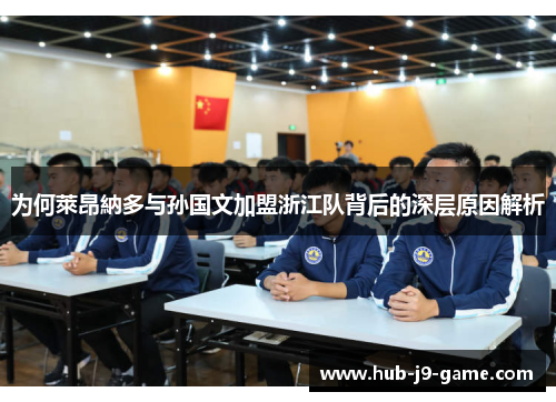 为何萊昂納多与孙国文加盟浙江队背后的深层原因解析 为何萊昂納多与孙国文加盟浙江队背后的深层原因解析