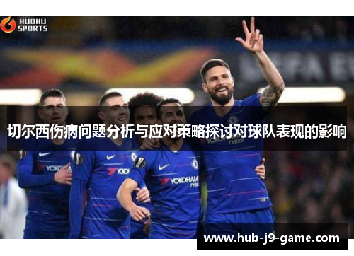 切尔西伤病问题分析与应对策略探讨对球队表现的影响