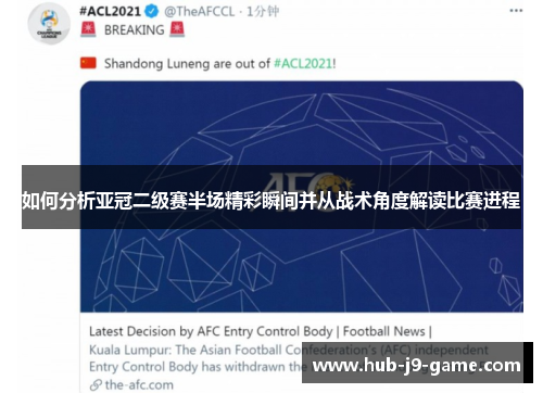 如何分析亚冠二级赛半场精彩瞬间并从战术角度解读比赛进程