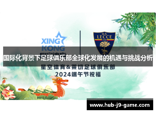 国际化背景下足球俱乐部全球化发展的机遇与挑战分析 国际化背景下足球俱乐部全球化发展的机遇与挑战分析