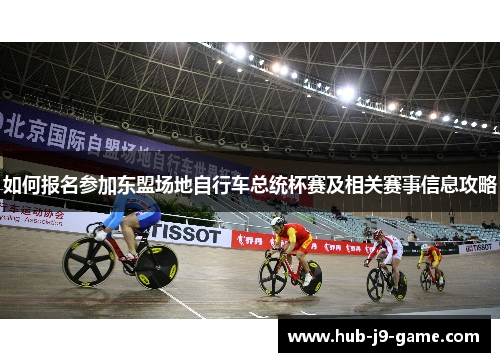 如何报名参加东盟场地自行车总统杯赛及相关赛事信息攻略