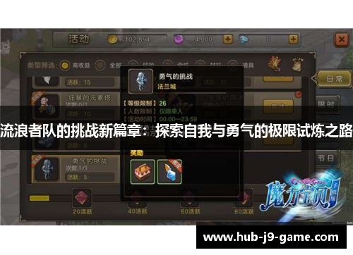 流浪者队的挑战新篇章:探索自我与勇气的极限试炼之路 流浪者队的挑战新篇章:探索自我与勇气的极限试炼之路