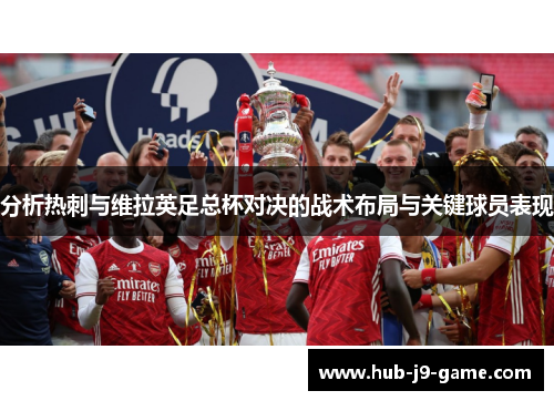 分析热刺与维拉英足总杯对决的战术布局与关键球员表现