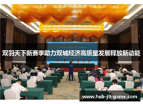 双羽天下新赛季助力双城经济高质量发展释放新动能 双羽天下新赛季助力双城经济高质量发展释放新动能