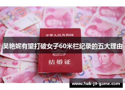 吴艳妮有望打破女子60米栏纪录的五大理由 吴艳妮有望打破女子60米栏纪录的五大理由