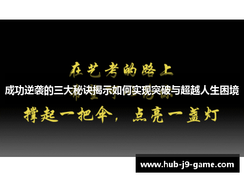 成功逆袭的三大秘诀揭示如何实现突破与超越人生困境 成功逆袭的三大秘诀揭示如何实现突破与超越人生困境