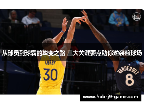 从球员到球霸的蜕变之路 三大关键要点助你逆袭篮球场