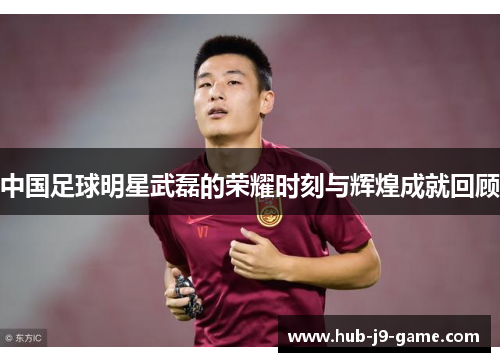 中国足球明星武磊的荣耀时刻与辉煌成就回顾 中国足球明星武磊的荣耀时刻与辉煌成就回顾