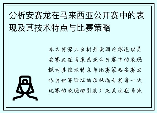 分析安赛龙在马来西亚公开赛中的表现及其技术特点与比赛策略 分析安赛龙在马来西亚公开赛中的表现及其技术特点与比赛策略