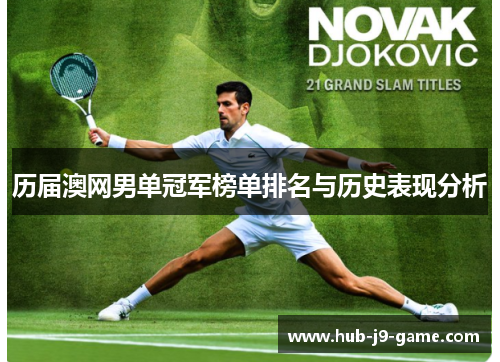 历届澳网男单冠军榜单排名与历史表现分析 历届澳网男单冠军榜单排名与历史表现分析