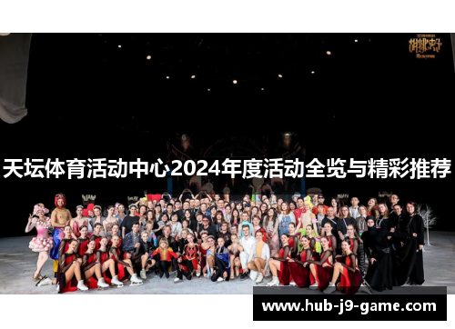 天坛体育活动中心2024年度活动全览与精彩推荐 天坛体育活动中心2024年度活动全览与精彩推荐
