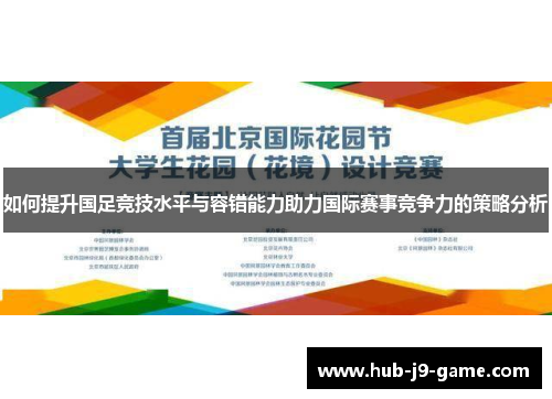 如何提升国足竞技水平与容错能力助力国际赛事竞争力的策略分析 如何提升国足竞技水平与容错能力助力国际赛事竞争力的策略分析