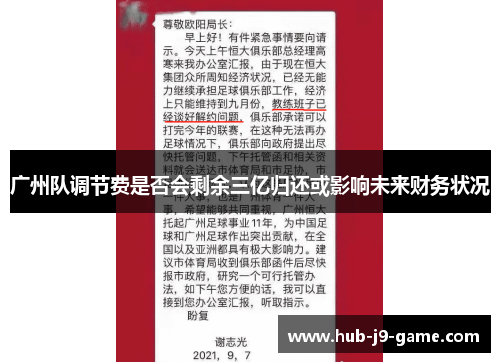 广州队调节费是否会剩余三亿归还或影响未来财务状况 广州队调节费是否会剩余三亿归还或影响未来财务状况