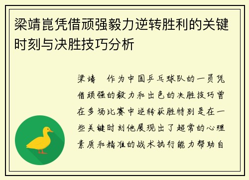 梁靖崑凭借顽强毅力逆转胜利的关键时刻与决胜技巧分析 梁靖崑凭借顽强毅力逆转胜利的关键时刻与决胜技巧分析