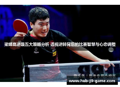 梁靖崑逆袭五大策略分析 透视逆转背后的比赛智慧与心态调整