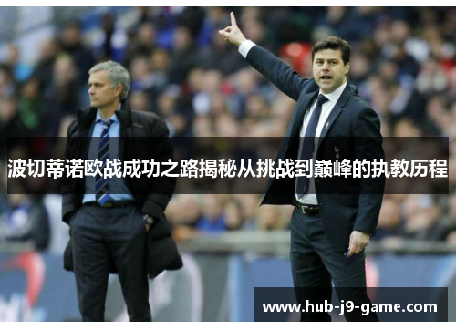 波切蒂诺欧战成功之路揭秘从挑战到巅峰的执教历程