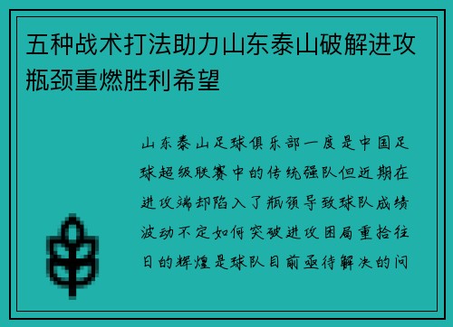 五种战术打法助力山东泰山破解进攻瓶颈重燃胜利希望 五种战术打法助力山东泰山破解进攻瓶颈重燃胜利希望