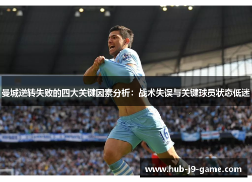 曼城逆转失败的四大关键因素分析:战术失误与关键球员状态低迷 曼城逆转失败的四大关键因素分析:战术失误与关键球员状态低迷