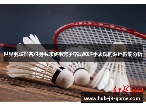 世界羽联排名对羽毛球赛事竞争格局和选手表现的深远影响分析 世界羽联排名对羽毛球赛事竞争格局和选手表现的深远影响分析