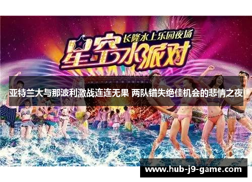 亚特兰大与那波利激战连连无果 两队错失绝佳机会的悲情之夜