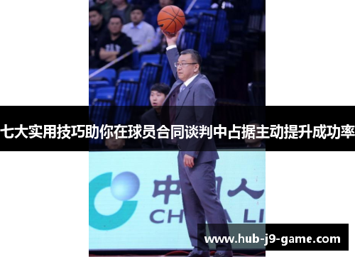 七大实用技巧助你在球员合同谈判中占据主动提升成功率 七大实用技巧助你在球员合同谈判中占据主动提升成功率