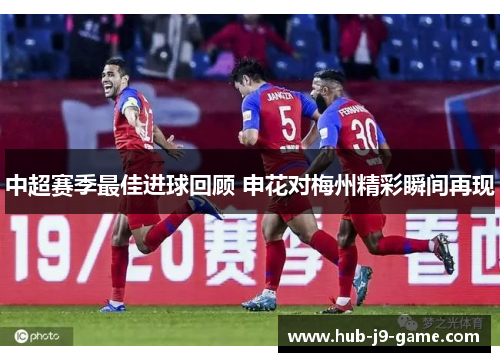 中超赛季最佳进球回顾 申花对梅州精彩瞬间再现 中超赛季最佳进球回顾 申花对梅州精彩瞬间再现