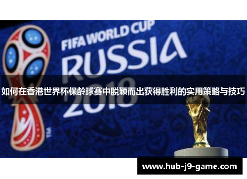 如何在香港世界杯保龄球赛中脱颖而出获得胜利的实用策略与技巧
