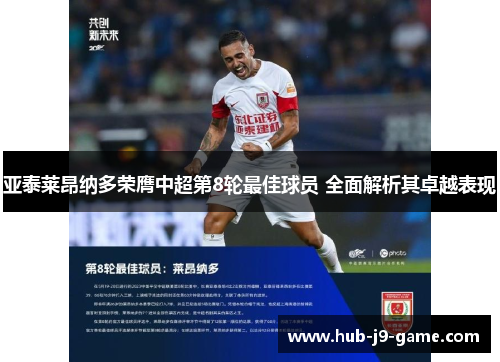 亚泰莱昂纳多荣膺中超第8轮最佳球员 全面解析其卓越表现 亚泰莱昂纳多荣膺中超第8轮最佳球员 全面解析其卓越表现