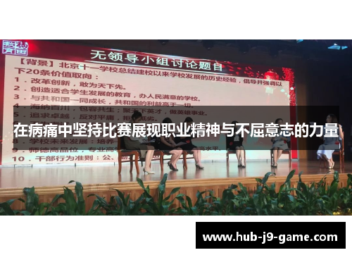 在病痛中坚持比赛展现职业精神与不屈意志的力量 在病痛中坚持比赛展现职业精神与不屈意志的力量