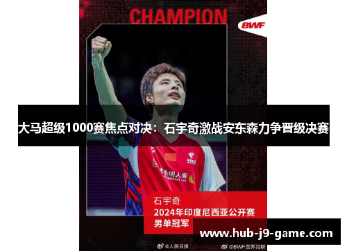 大马超级1000赛焦点对决:石宇奇激战安东森力争晋级决赛 大马超级1000赛焦点对决:石宇奇激战安东森力争晋级决赛