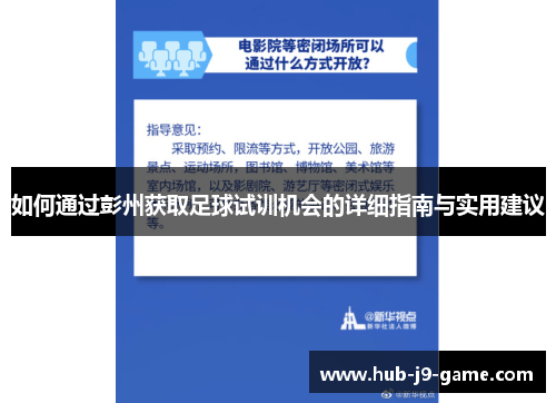 如何通过彭州获取足球试训机会的详细指南与实用建议 如何通过彭州获取足球试训机会的详细指南与实用建议