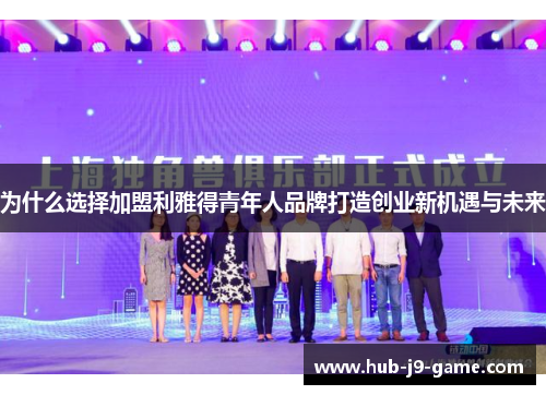 为什么选择加盟利雅得青年人品牌打造创业新机遇与未来